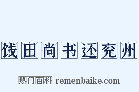 饯田尚书还兖州是什么意思的图片